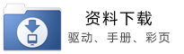 驅(qū)動，手冊，彩頁等資料下載